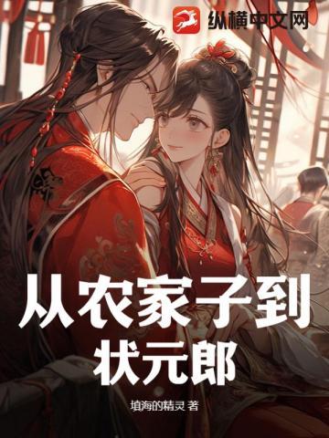 从农家子到状元郎初六