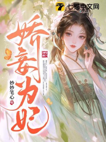 娇妾为后全本免费阅读