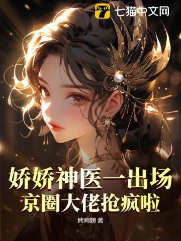 娇娇小神医