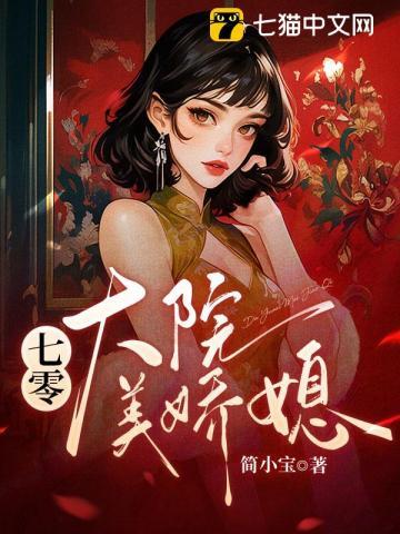 七零大院美娇媳 简小宝穿成七零早死原配要翻身