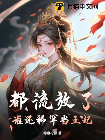 谁还稀罕当王妃 零度柠檬