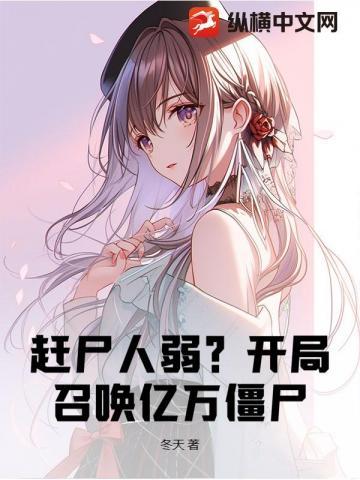 开局当赶尸匠