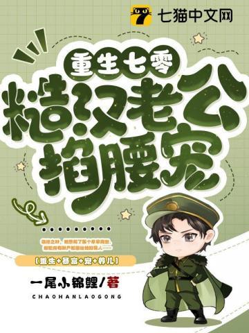 七零最硬糙汉被媳妇撩红了眼 第117章