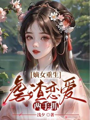 重生嫡女斗渣男免费