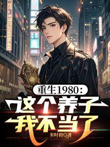 重生1980这个养子我不当了