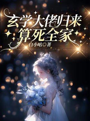 玄学大佬归来算死全家全文免费阅读