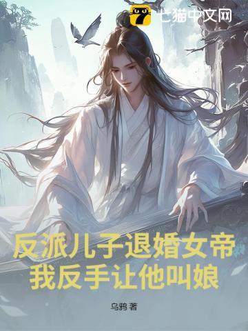 反派儿子退婚女帝?我反手让他叫娘