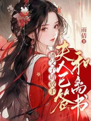 渣父子请放手