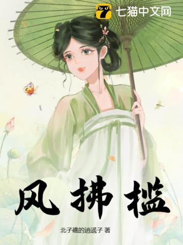 风拂槛露