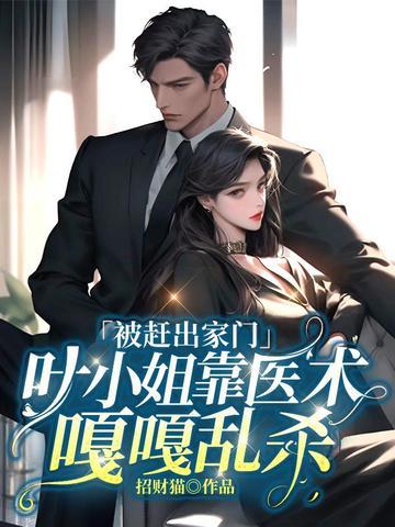 叶小姐初遇小乞丐