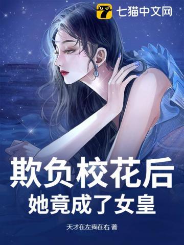 被校花欺负怎么办