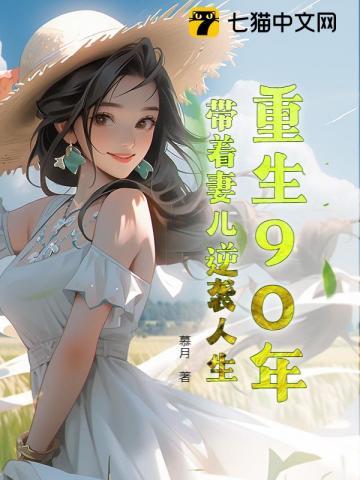 重生90年带着妻儿逆袭人生