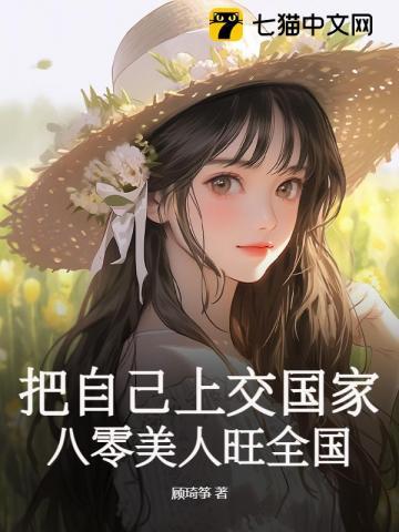 把自己上交国家后八零美人