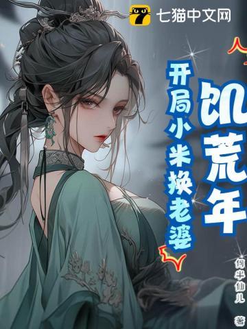 饥荒年代
