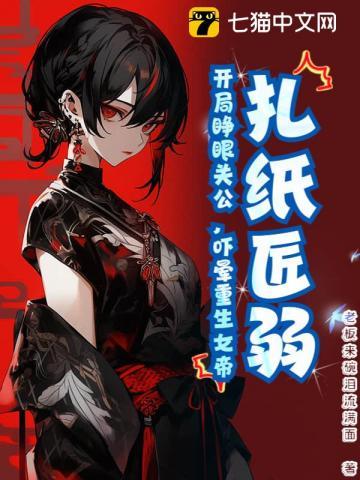 主角是扎纸匠的