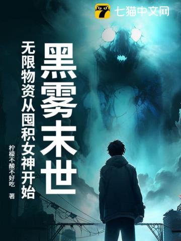黑雾末日好看吗 黑雾末日好看吗