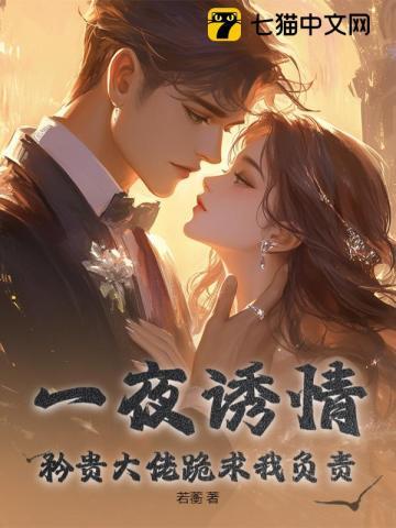 一夜缠绵大佬宠妻火辣