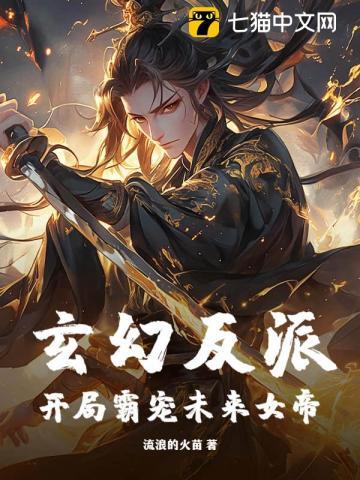 玄幻开局迎娶反派大boss