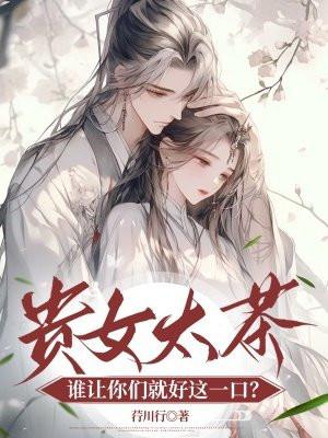 贵女太茶谁让你们就好这一口