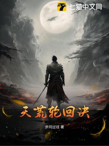 轮回荒祖的实力