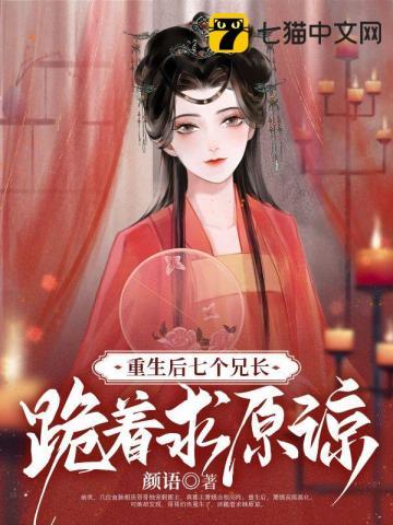 七个兄长跪着求原谅短剧