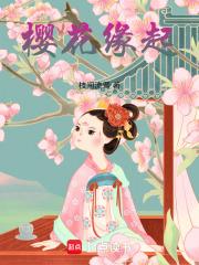 樱花缘起三观尽毁