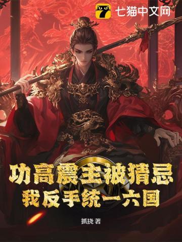 功高震主知乎