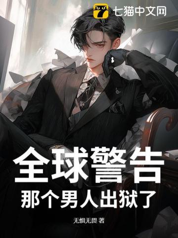 那个男人出狱了英语