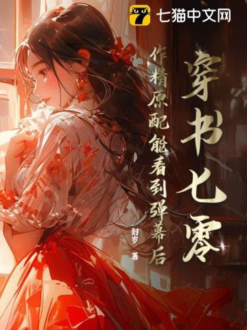 穿成七零男主的作精原配