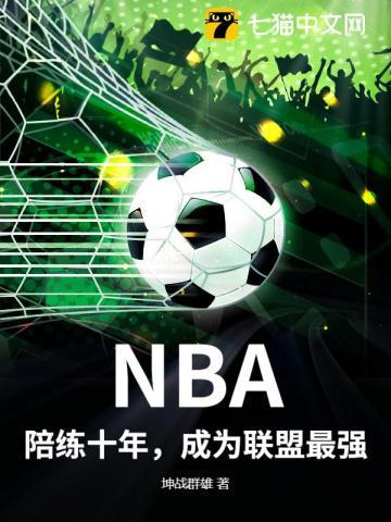 成为联盟最强选手