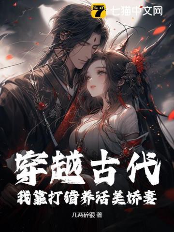 穿到古代靠养猫发家致富