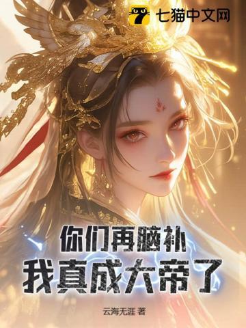 脑补成帝! 云海无涯