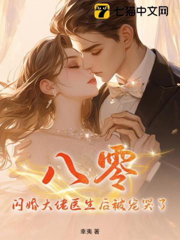 闪婚后大佬宠妻成瘾免费阅读