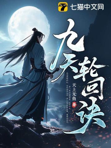 轮回九转