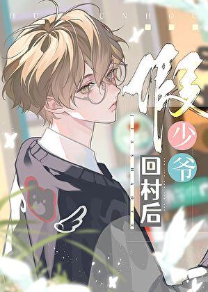 假少爷回村后by喜木水