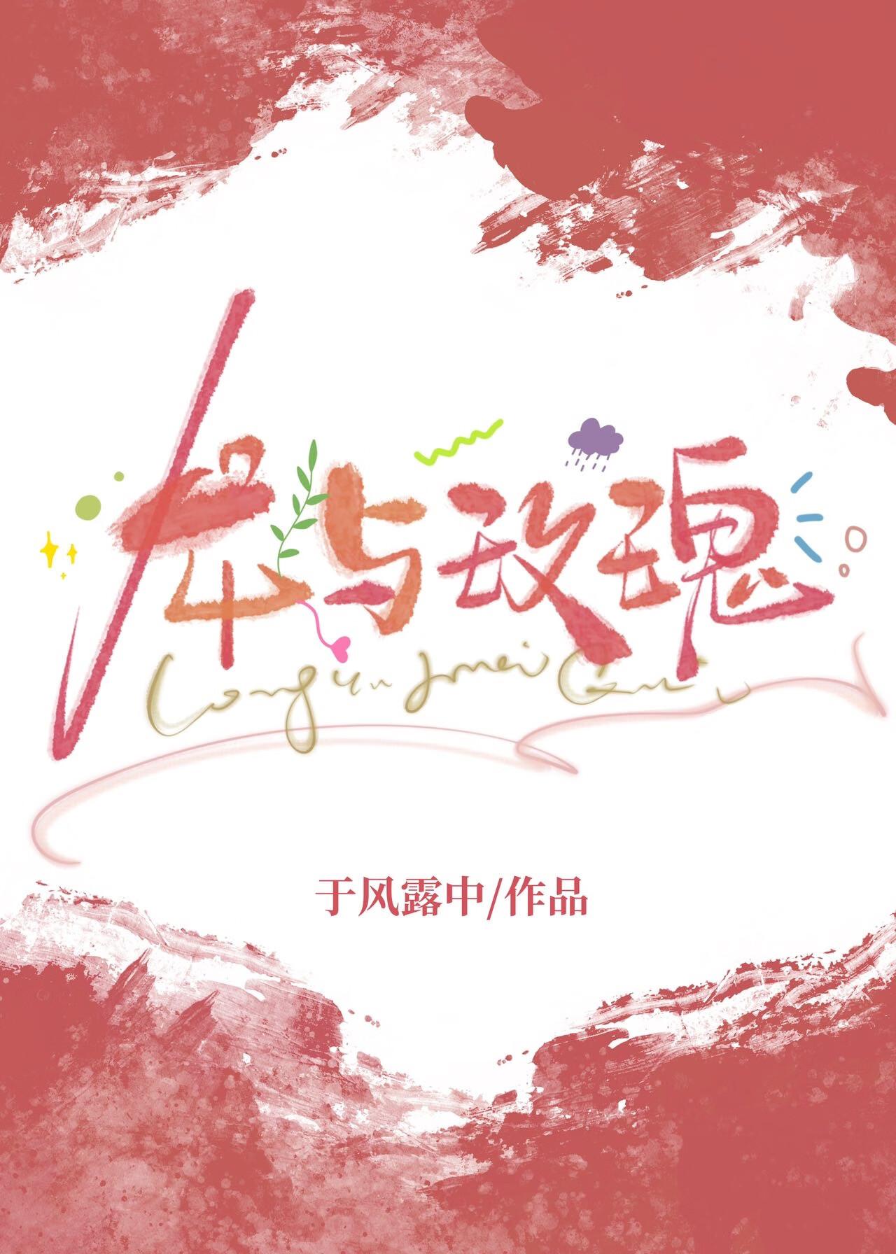 龙与玫瑰推文