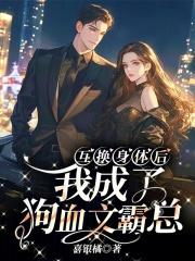 互换身体后