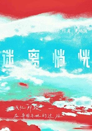 迷离惝恍读音