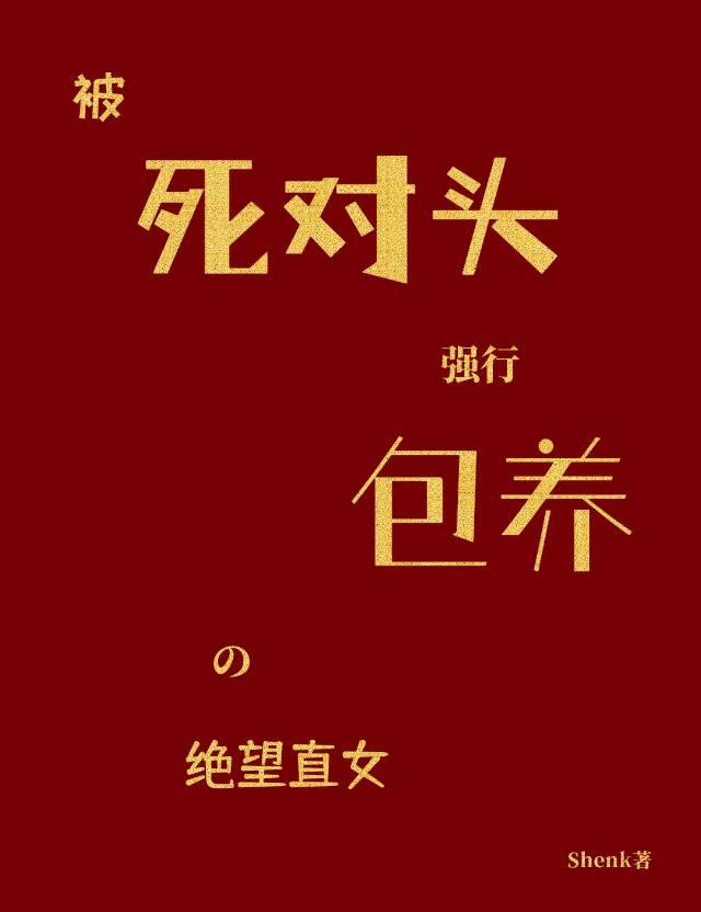 被死对头强取后