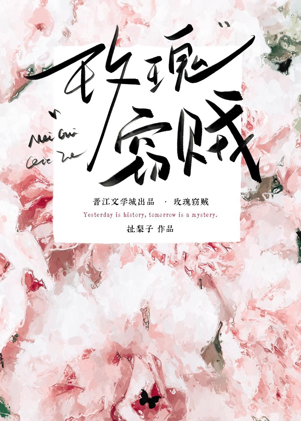 玫瑰窃贼歌词