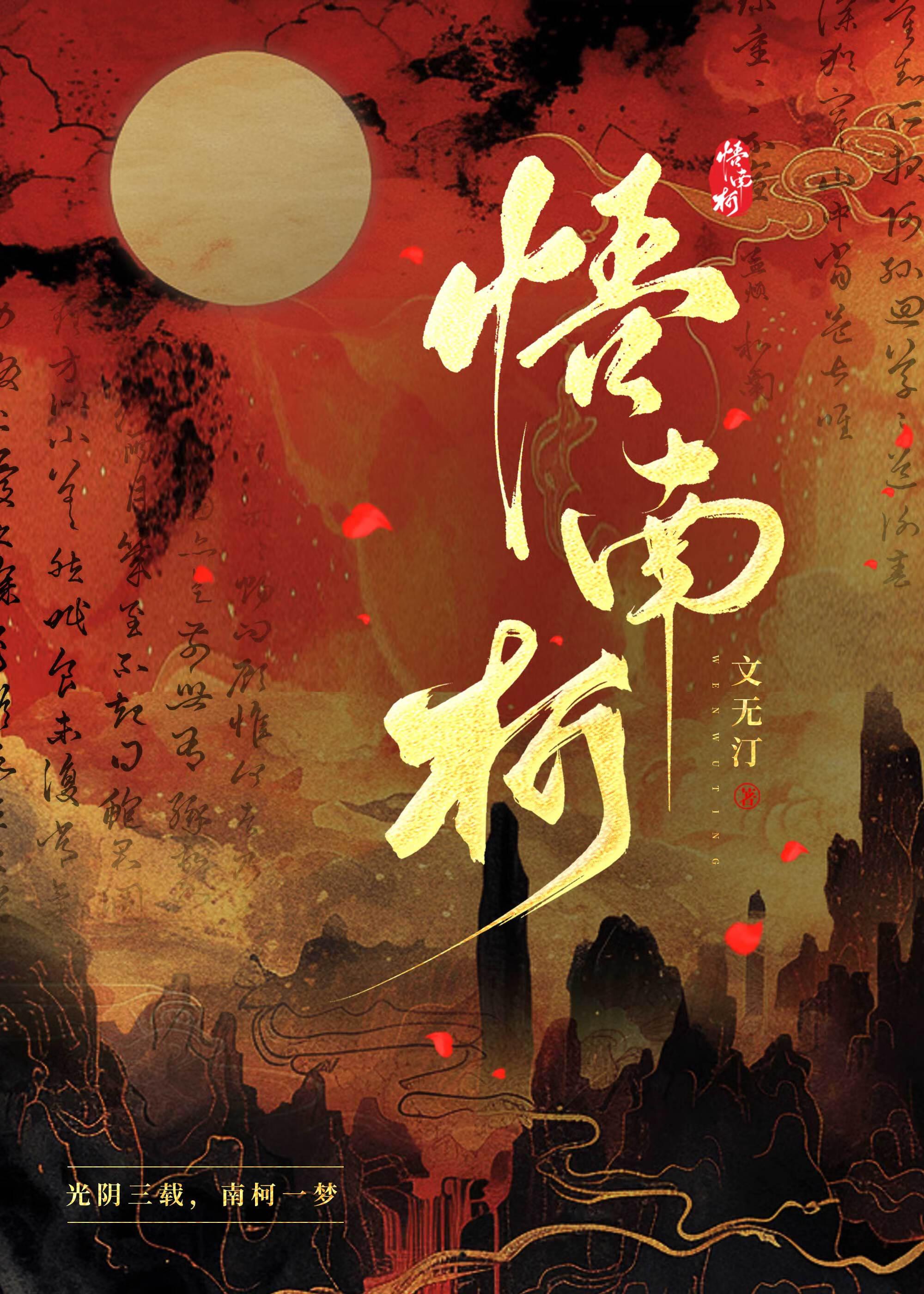 悟南柯·烂漫黄金蕊