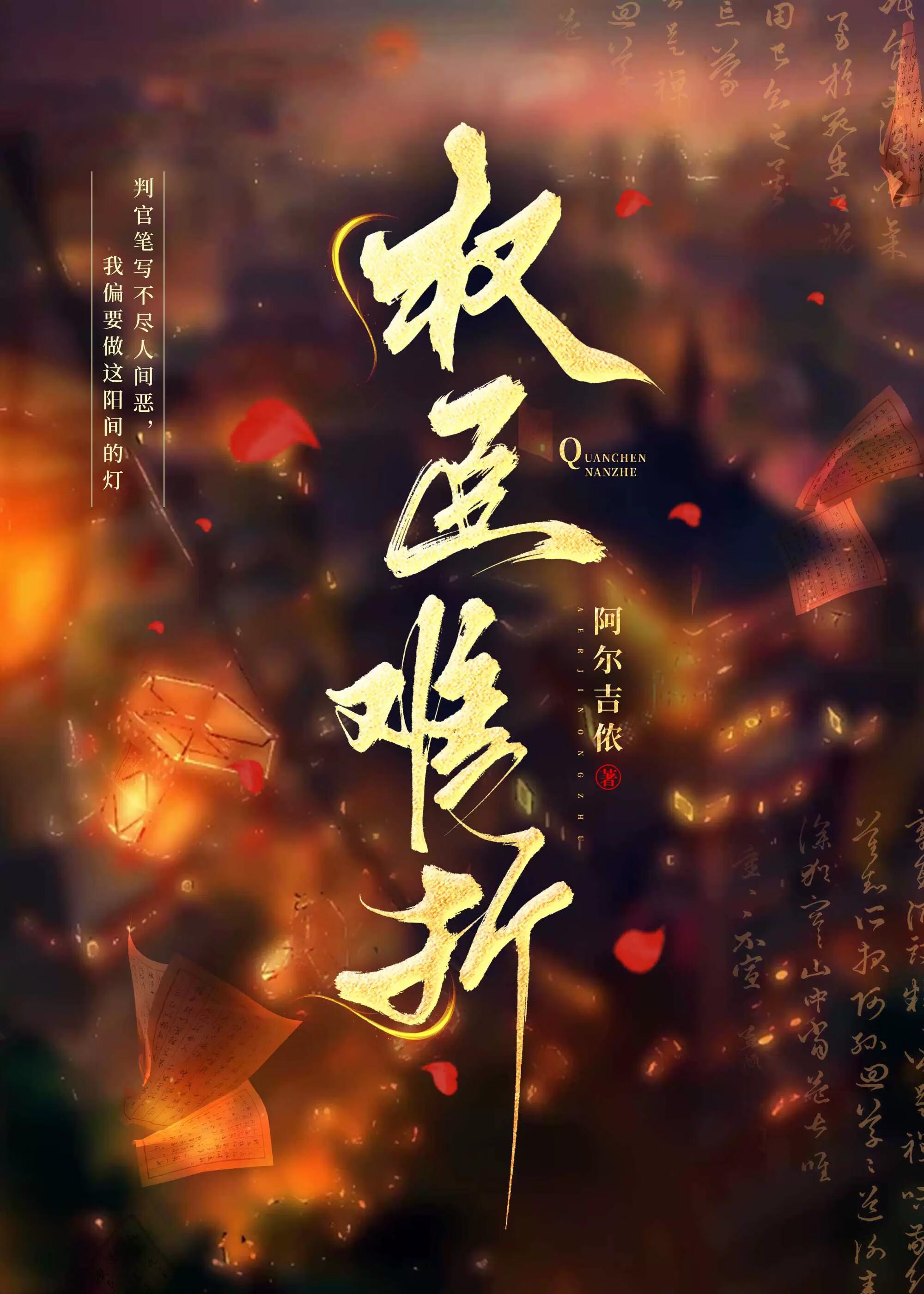 权臣难折穿书