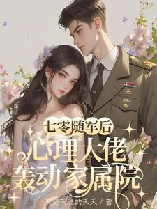 心理大佬轰动家属院  笔趣阁 心理大佬轰动家属院  笔趣阁