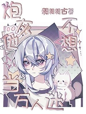 炮灰他不想当万人迷穿书双男主