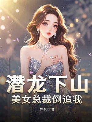 潜龙出山闪婚美女总裁免费