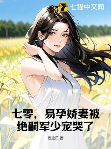 易孕娇妻被绝嗣京少宠哭了 第368章