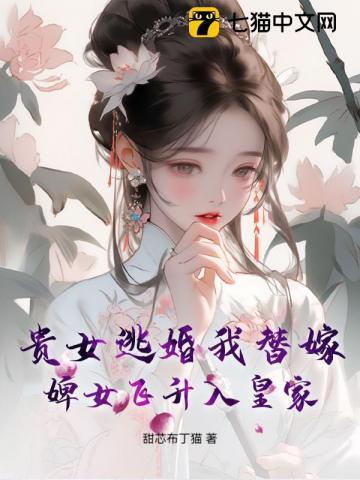 贵女逃妃