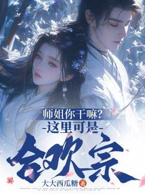 合欢宗师姐拿捏命脉吧免费阅读