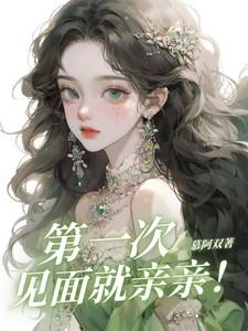 第一次见面就亲亲第1集