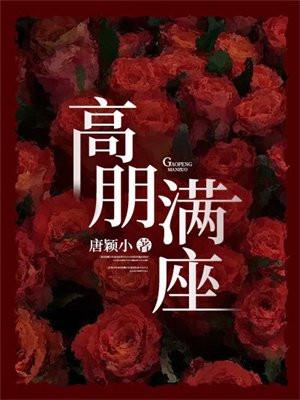高朋满座蓬荜生辉是什么意思